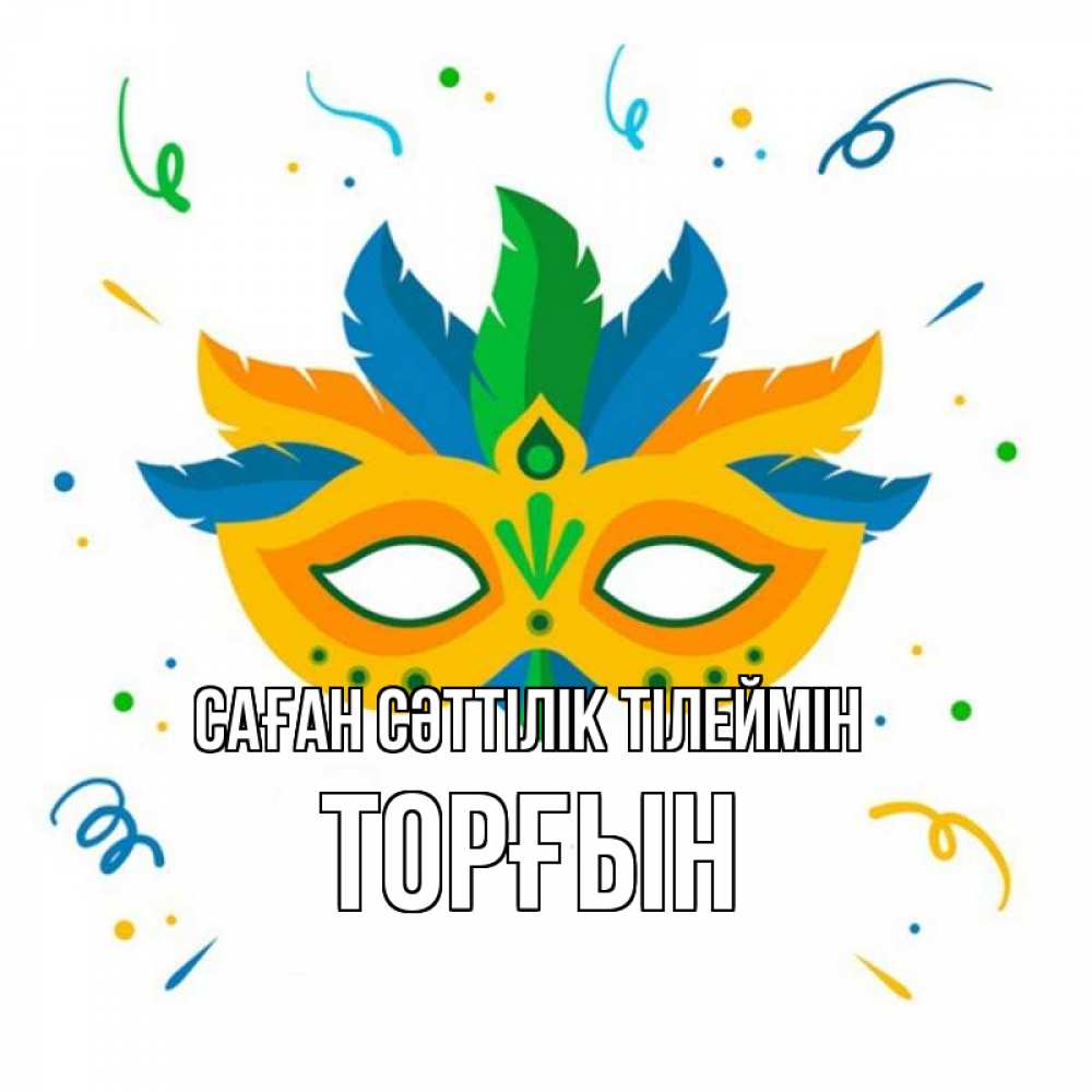 Күн сайын ашық хат с именем, ТОРҒЫН Саған сәттілік тілеймін конфети Онлайн тегін жүктеп алу тілектері бар керемет карта 