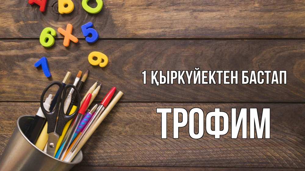Күн сайын ашық хат с именем, Трофим 1 қыркүйектен бастап с днем знаний Онлайн тегін жүктеп алу тілектері бар керемет карта 