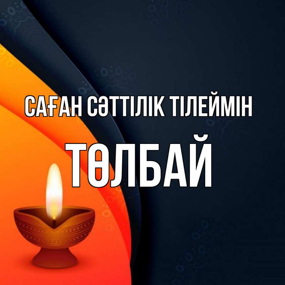 Күн сайын ашық хат с именем, ТӨЛБАЙ Саған сәттілік тілеймін абстрактный фон Онлайн тегін жүктеп алу тілектері бар керемет карта 