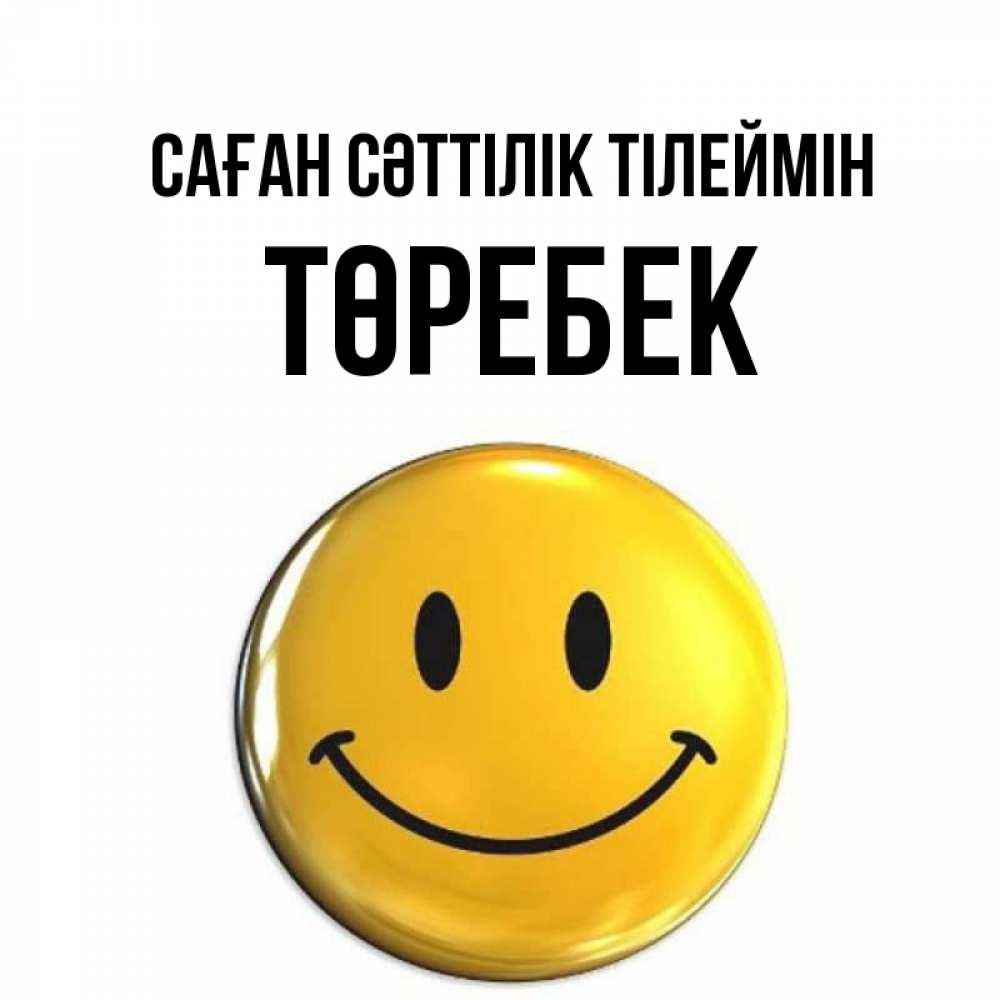 Күн сайын ашық хат с именем, ТӨРЕБЕК Саған сәттілік тілеймін для поднятия настроения открытки на каждый день Онлайн тегін жүктеп алу тілектері бар керемет карта 
