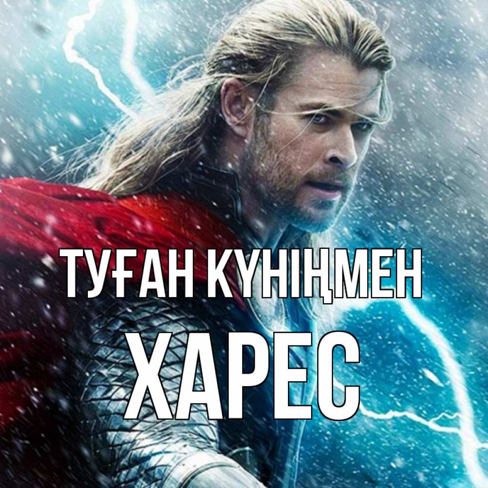 Күн сайын ашық хат с именем, ХАРЕС Туған күніңмен марвел боги Онлайн тегін жүктеп алу тілектері бар керемет карта 