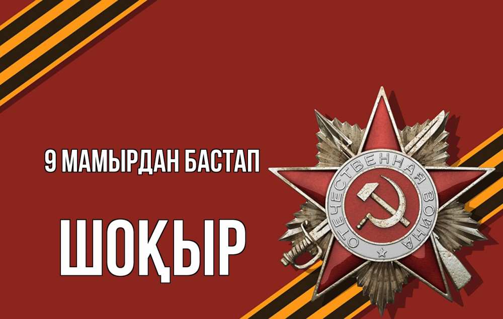 Күн сайын ашық хат с именем, ШОҚЫР 9 мамырдан бастап 9 мая Онлайн тегін жүктеп алу тілектері бар керемет карта 