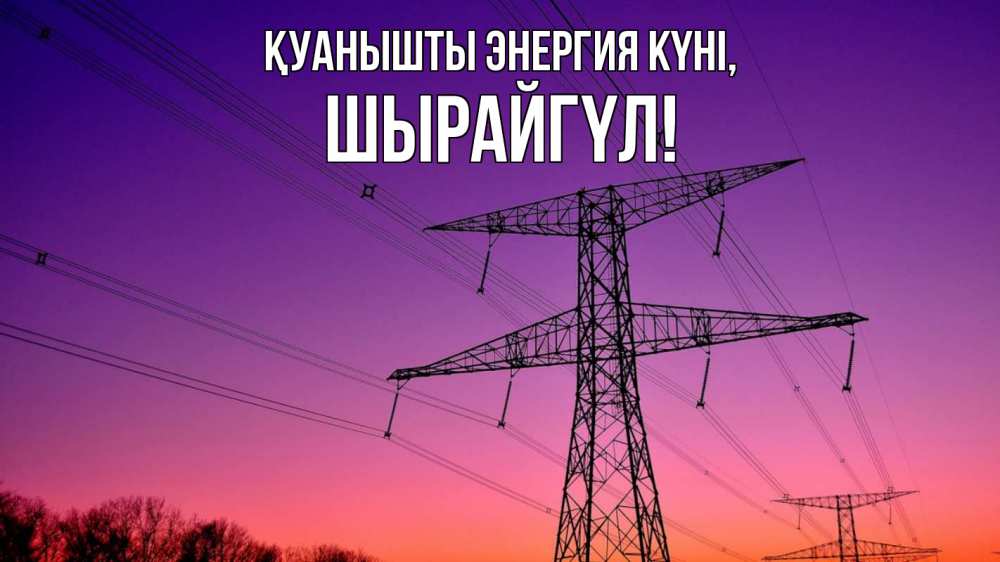 Күн сайын ашық хат с именем, ШЫРАЙГҮЛ Қуанышты энергия күні закат лэп Онлайн тегін жүктеп алу тілектері бар керемет карта 