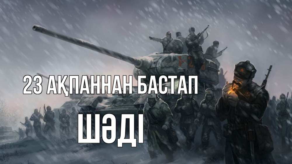 Күн сайын ашық хат с именем, ШӘДІ 23 ақпаннан бастап 23 февраля Онлайн тегін жүктеп алу тілектері бар керемет карта 