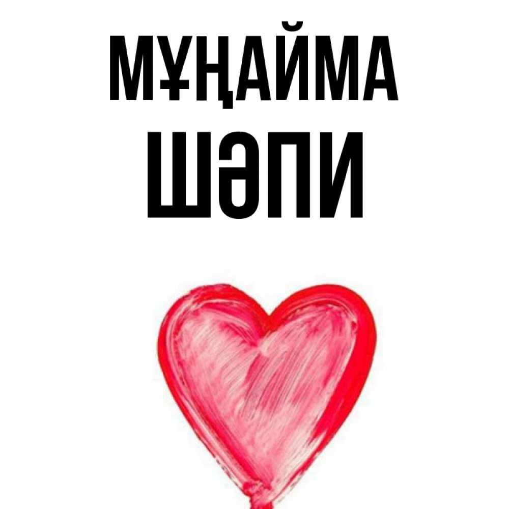 Күн сайын ашық хат с именем, ШӘПИ Мұңайма сердечко Онлайн тегін жүктеп алу тілектері бар керемет карта 