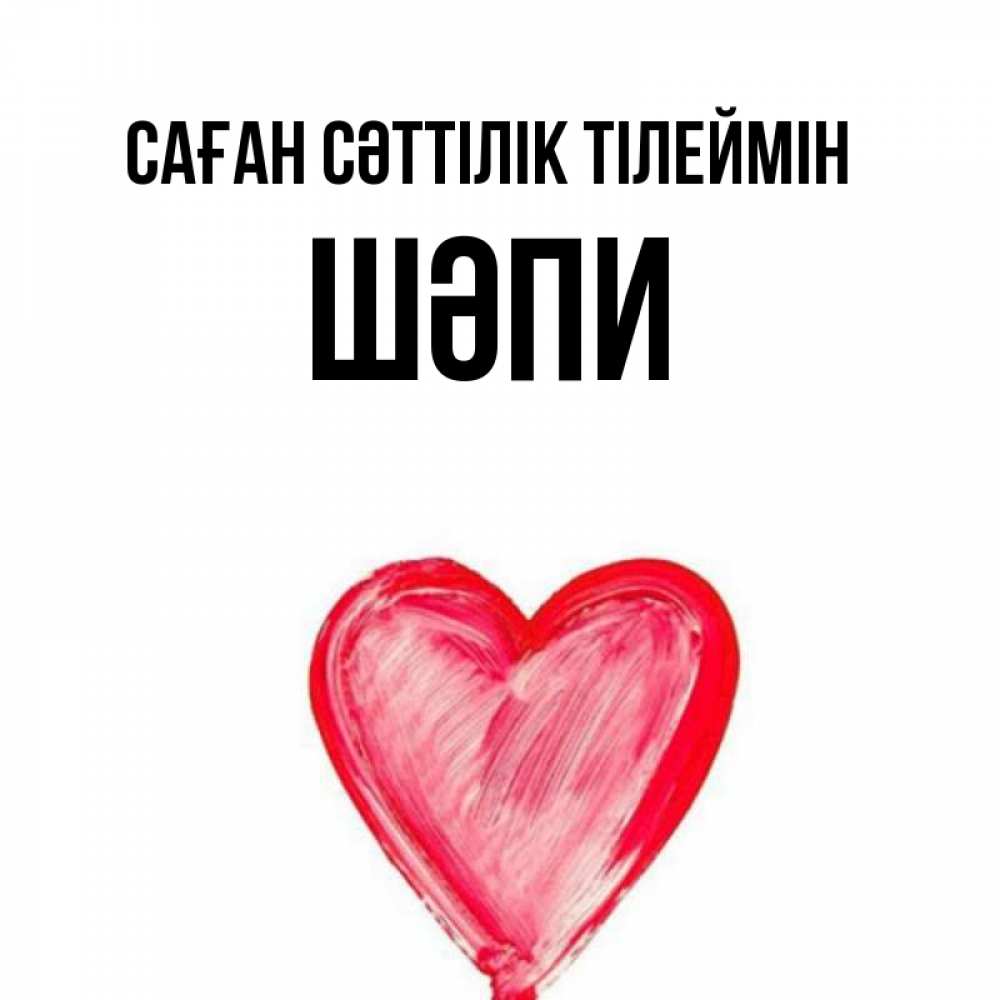 Күн сайын ашық хат с именем, ШӘПИ Саған сәттілік тілеймін рисунок маркером Онлайн тегін жүктеп алу тілектері бар керемет карта 