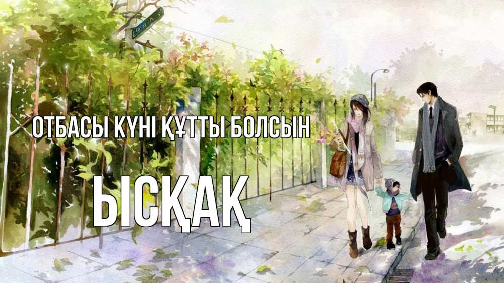 Күн сайын ашық хат с именем, ЫСҚАҚ отбасы күні құтты болсын с днем семьи Онлайн тегін жүктеп алу тілектері бар керемет карта 