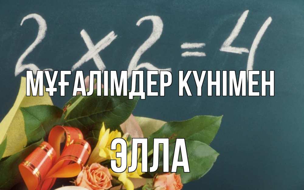 Күн сайын ашық хат с именем, Элла Мұғалімдер күнімен с днем учителя Онлайн тегін жүктеп алу тілектері бар керемет карта 