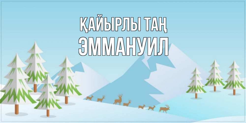 Күн сайын ашық хат с именем, Эммануил Қайырлы таң поздравления зимой Онлайн тегін жүктеп алу тілектері бар керемет карта 