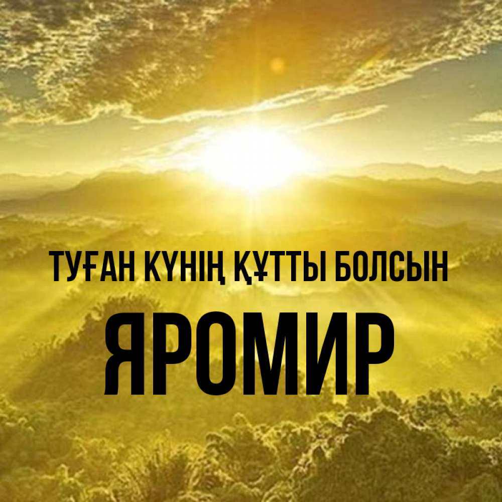 Күн сайын ашық хат с именем, Яромир Туған күнің құтты болсын леса и небо в желтом Онлайн тегін жүктеп алу тілектері бар керемет карта 