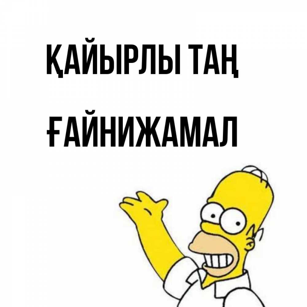 Күн сайын ашық хат с именем, ҒАЙНИЖАМАЛ Қайырлы таң открытки с пожеланиями Онлайн тегін жүктеп алу тілектері бар керемет карта 