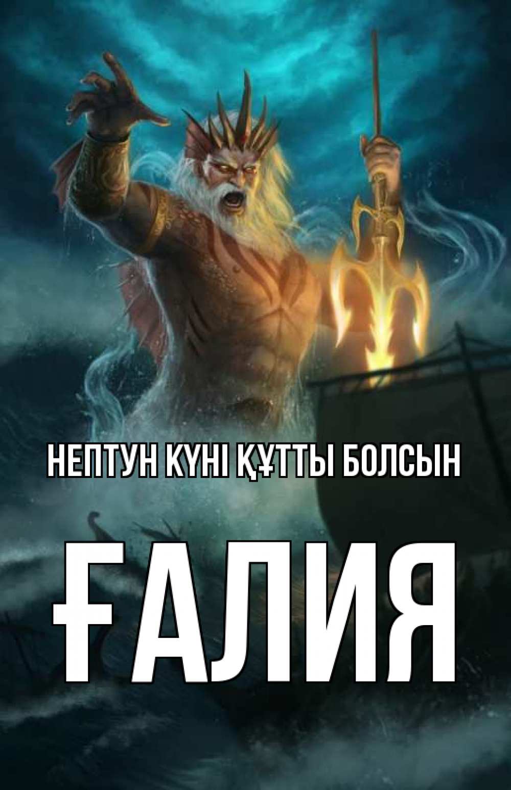 Күн сайын ашық хат с именем, ҒАЛИЯ нептун күні құтты болсын с днем Нептуна Онлайн тегін жүктеп алу тілектері бар керемет карта 