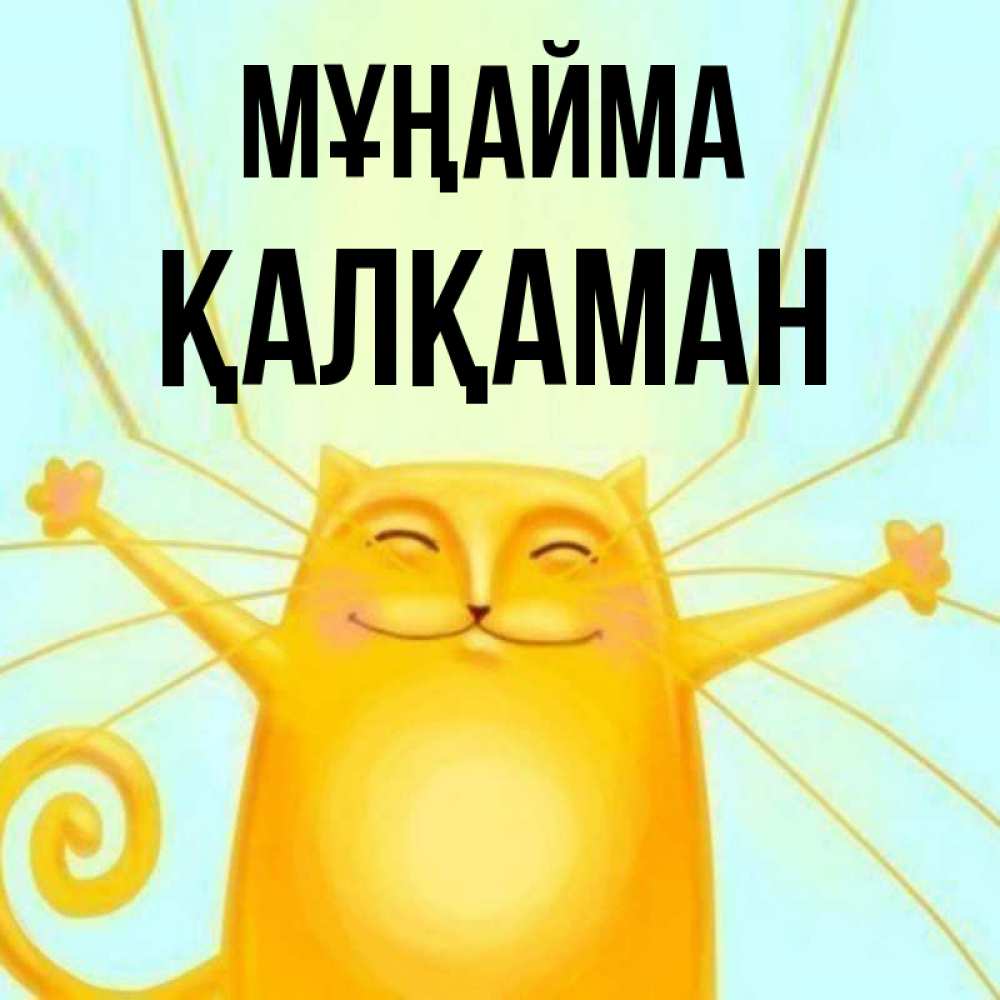 Күн сайын ашық хат с именем, Қалқаман Мұңайма обнимашки усатые Онлайн тегін жүктеп алу тілектері бар керемет карта 