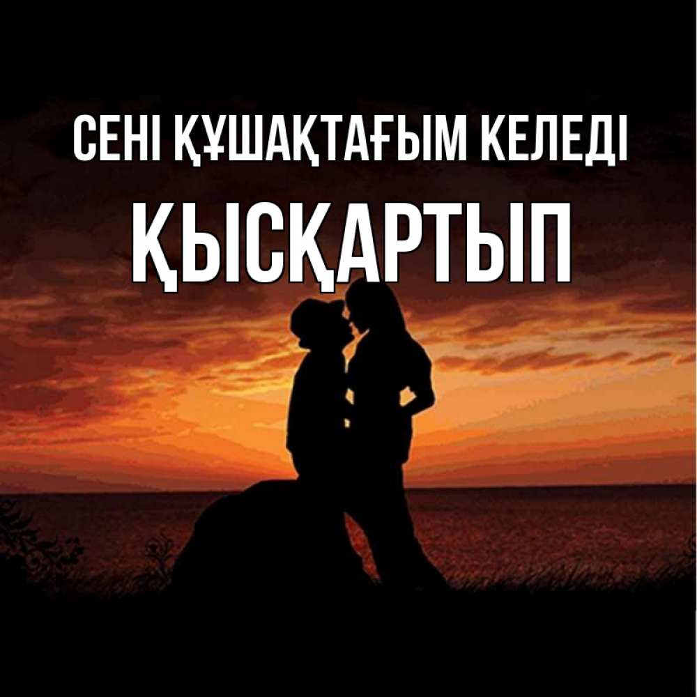 Күн сайын ашық хат с именем, Қысқартып сені құшақтағым келеді парень и девушка и оранжевое небо Онлайн тегін жүктеп алу тілектері бар керемет карта 