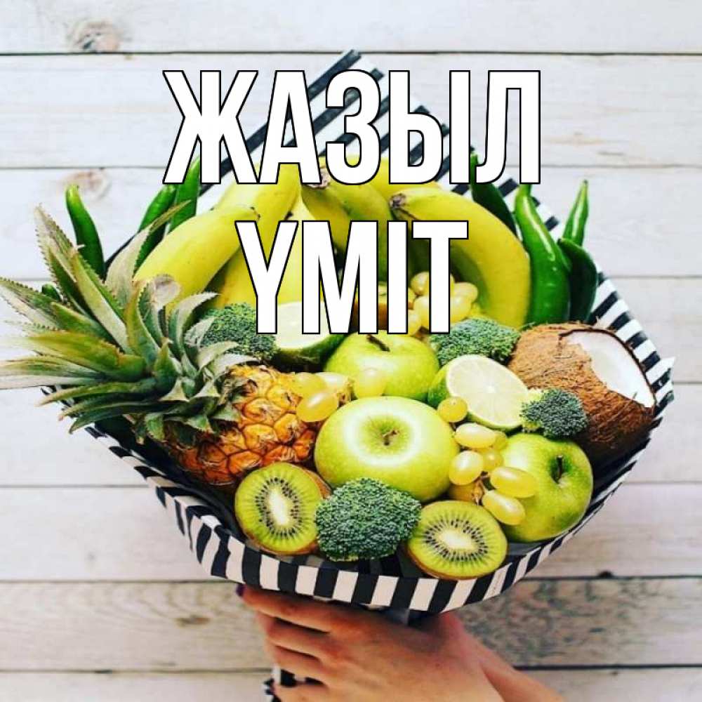 Күн сайын ашық хат с именем, ҮМІТ Жазыл киви ананас кокос и бананы Онлайн тегін жүктеп алу тілектері бар керемет карта 