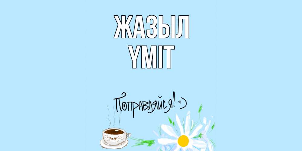 Күн сайын ашық хат с именем, ҮМІТ Жазыл чай Онлайн тегін жүктеп алу тілектері бар керемет карта 
