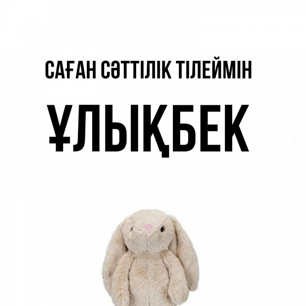 Күн сайын ашық хат с именем, ҰЛЫҚБЕК Саған сәттілік тілеймін сайт создаватель открыток Онлайн тегін жүктеп алу тілектері бар керемет карта 