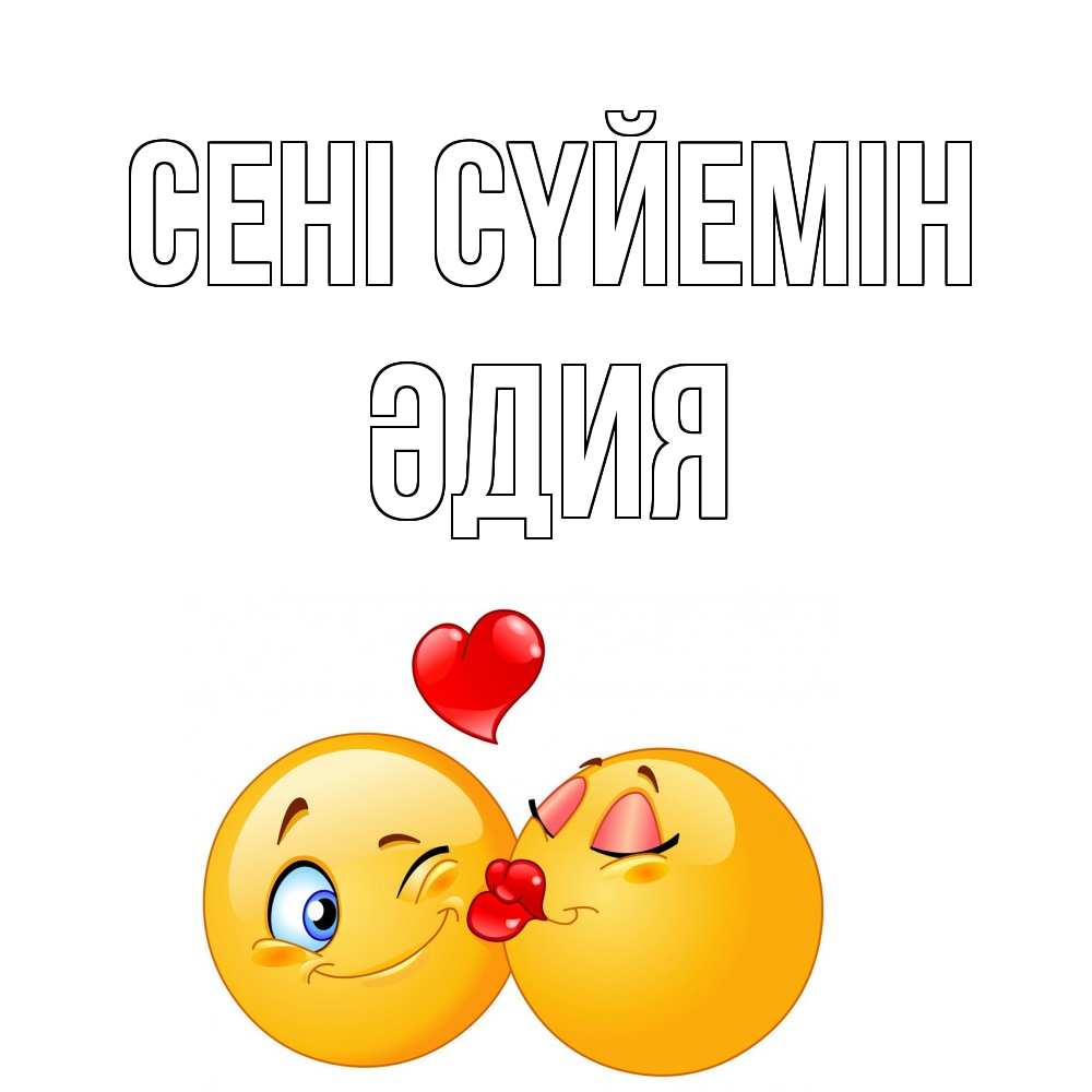 Күн сайын ашық хат с именем, ӘДИЯ Сені сүйемін поцелуйчик Онлайн тегін жүктеп алу тілектері бар керемет карта 