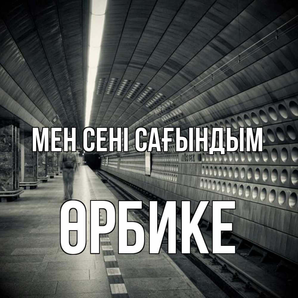 Күн сайын ашық хат с именем, ӨРБИКЕ Мен сені сағындым приезжай 1 Онлайн тегін жүктеп алу тілектері бар керемет карта 