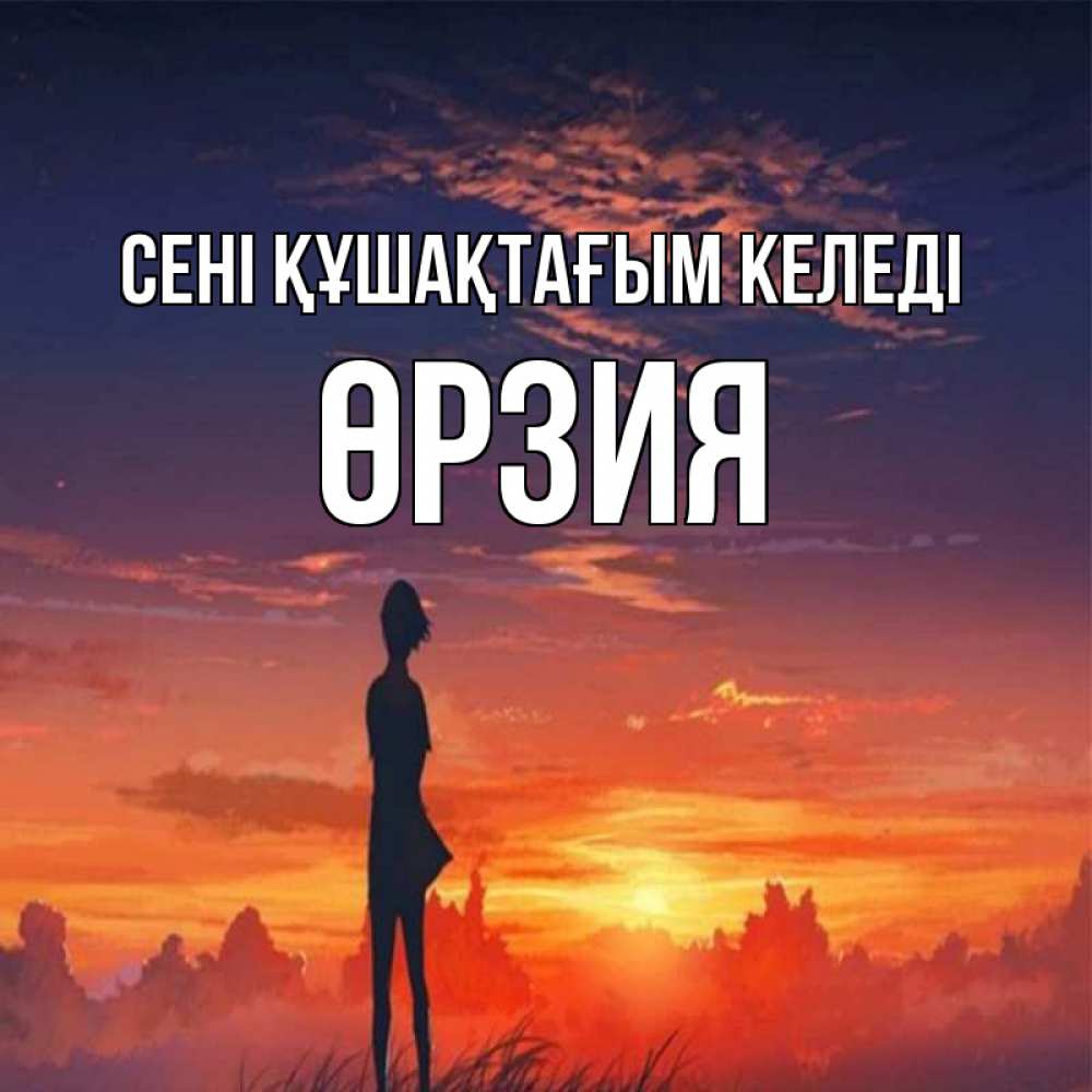 Күн сайын ашық хат с именем, ӨРЗИЯ сені құшақтағым келеді стройная девушка Онлайн тегін жүктеп алу тілектері бар керемет карта 