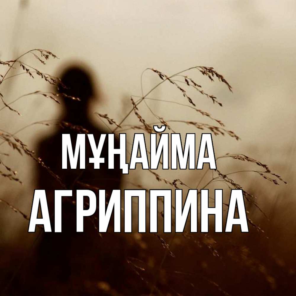 Күн сайын ашық хат с именем, Агриппина Мұңайма грусть Онлайн тегін жүктеп алу тілектері бар керемет карта 
