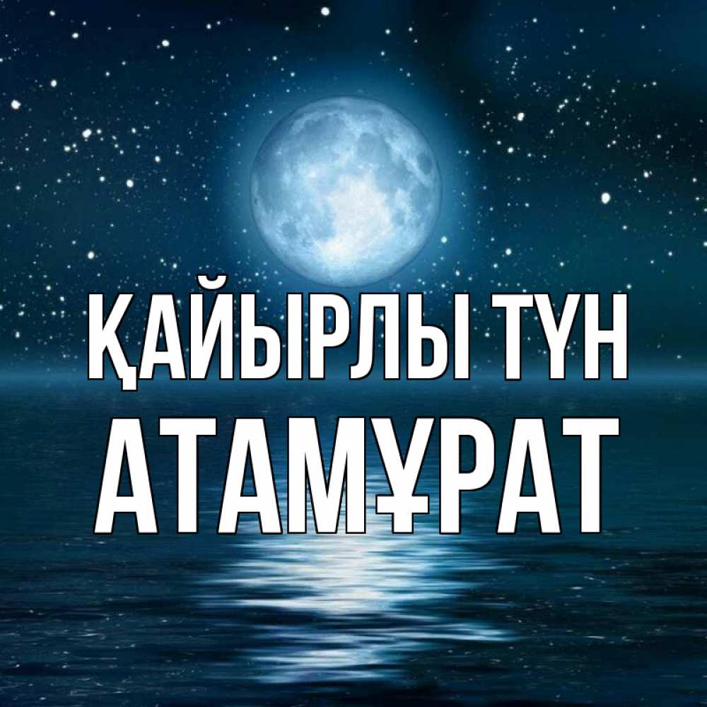 Күн сайын ашық хат с именем, Атамұрат Қайырлы түн звезды Онлайн тегін жүктеп алу тілектері бар керемет карта 