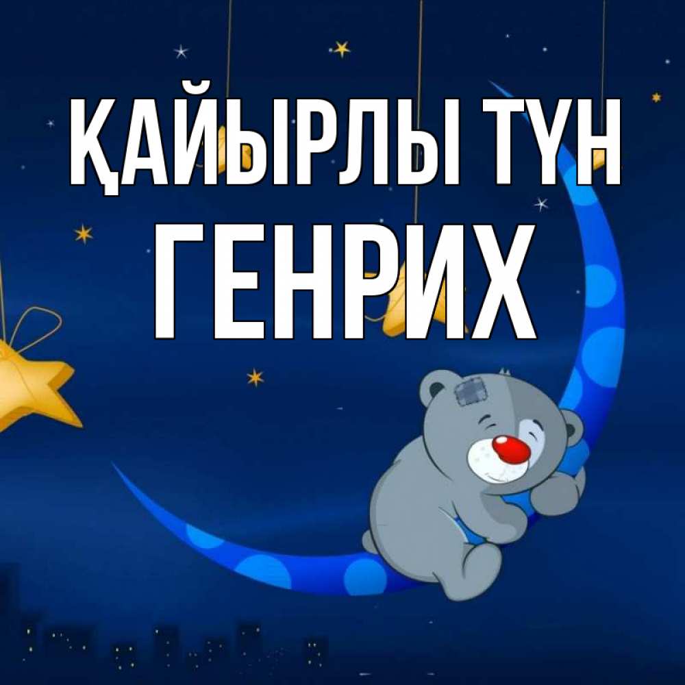 Күн сайын ашық хат с именем, Генрих Қайырлы түн над городом Онлайн тегін жүктеп алу тілектері бар керемет карта 