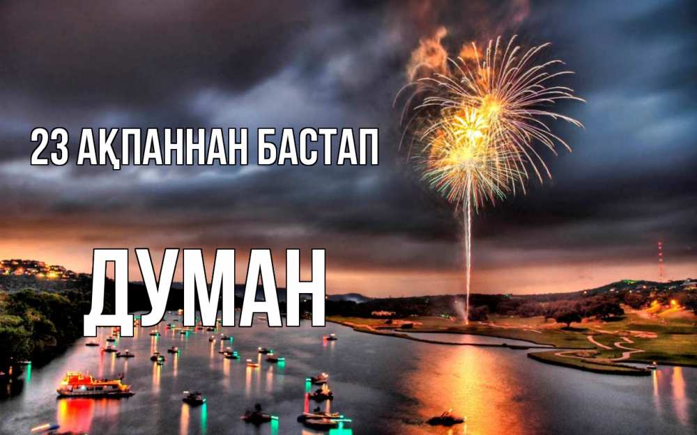 Картинка 23 ақпаннан бастап, Думан