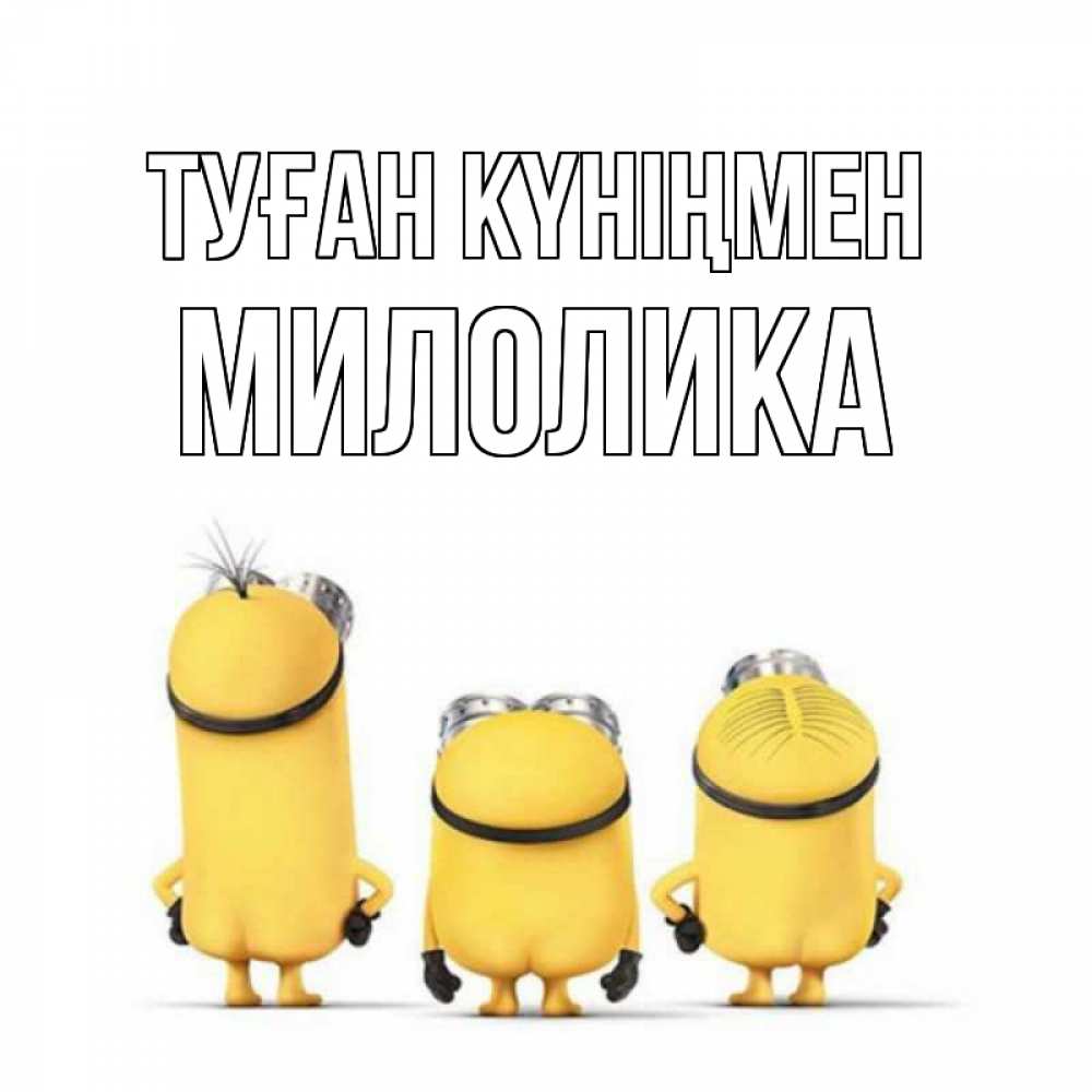 Күн сайын ашық хат с именем, Милолика Туған күніңмен миньоны Онлайн тегін жүктеп алу тілектері бар керемет карта 