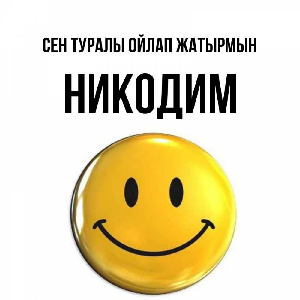 Картинка Сен туралы ойлап жатырмын, Никодим