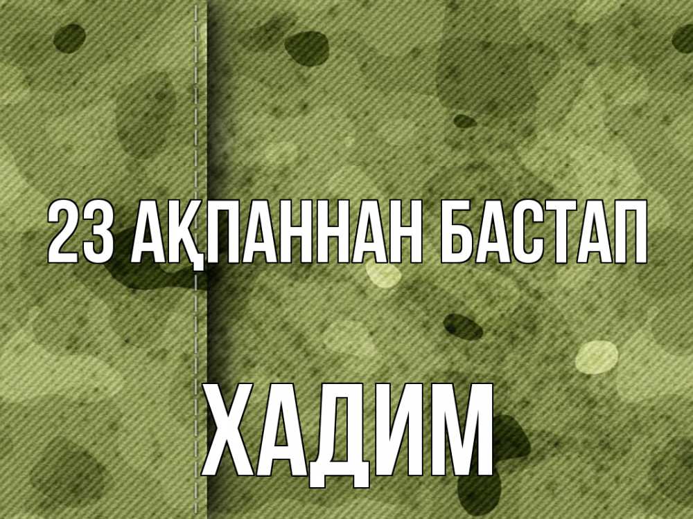 Картинка 23 ақпаннан бастап, ХАДИМ