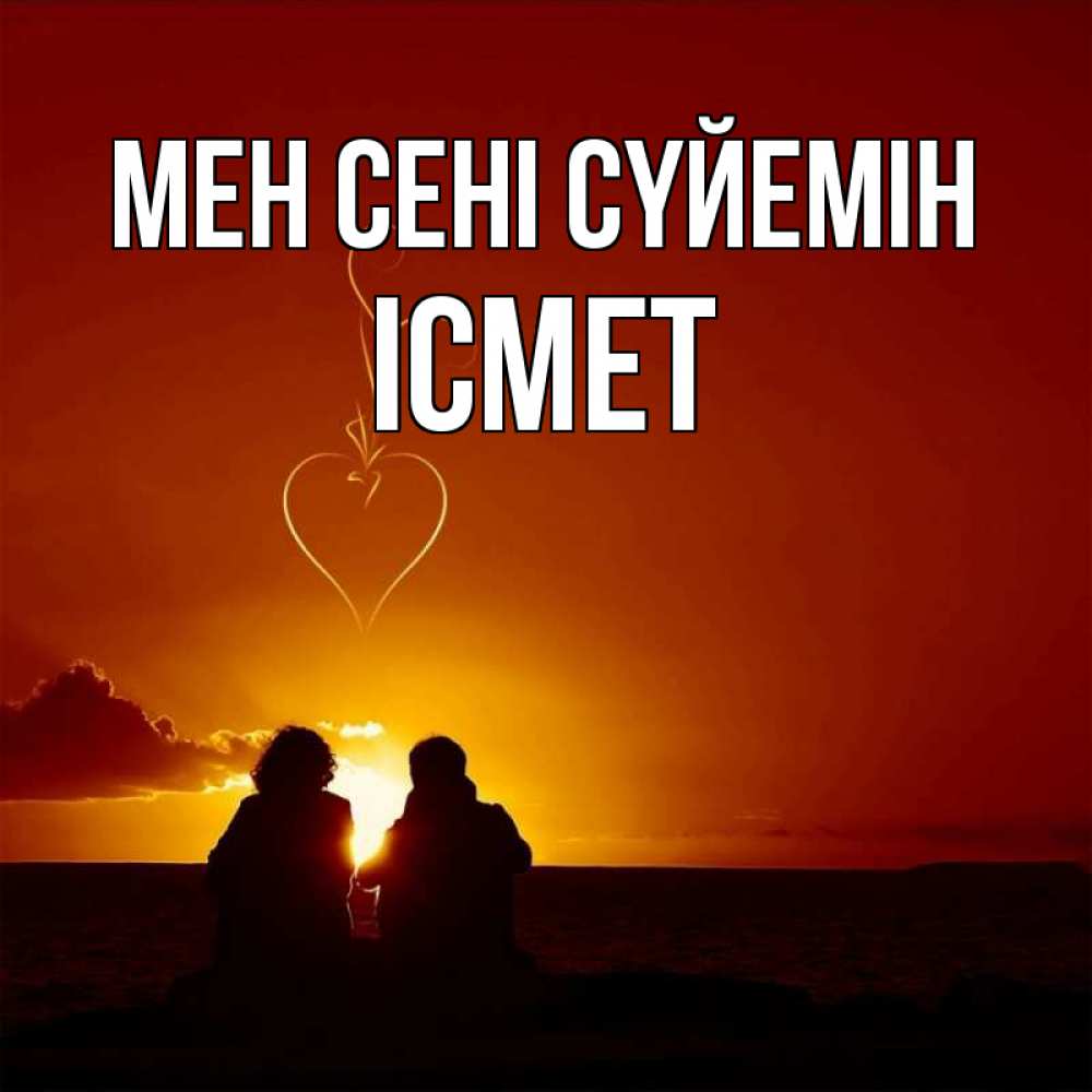 Күн сайын ашық хат с именем, ІСМЕТ Мен сені сүйемін небо Онлайн тегін жүктеп алу тілектері бар керемет карта 