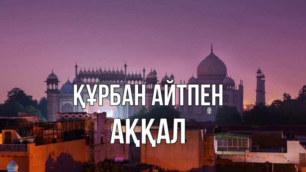 Картинка Құрбан айтпен, Аққал