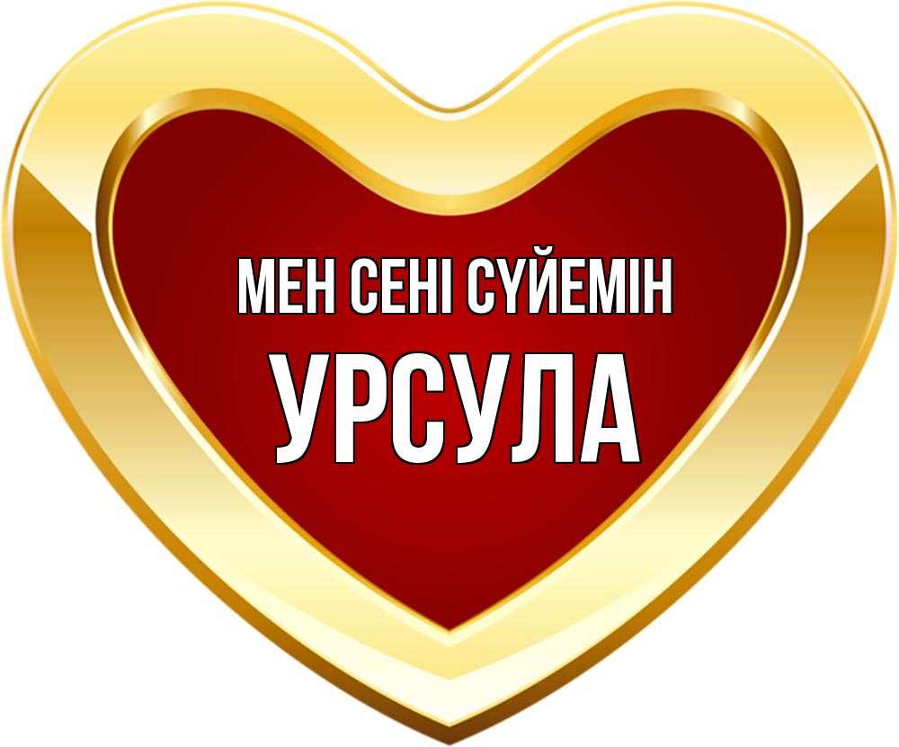 Күн сайын ашық хат с именем, Урсула Мен сені сүйемін из краски Онлайн тегін жүктеп алу тілектері бар керемет карта 
