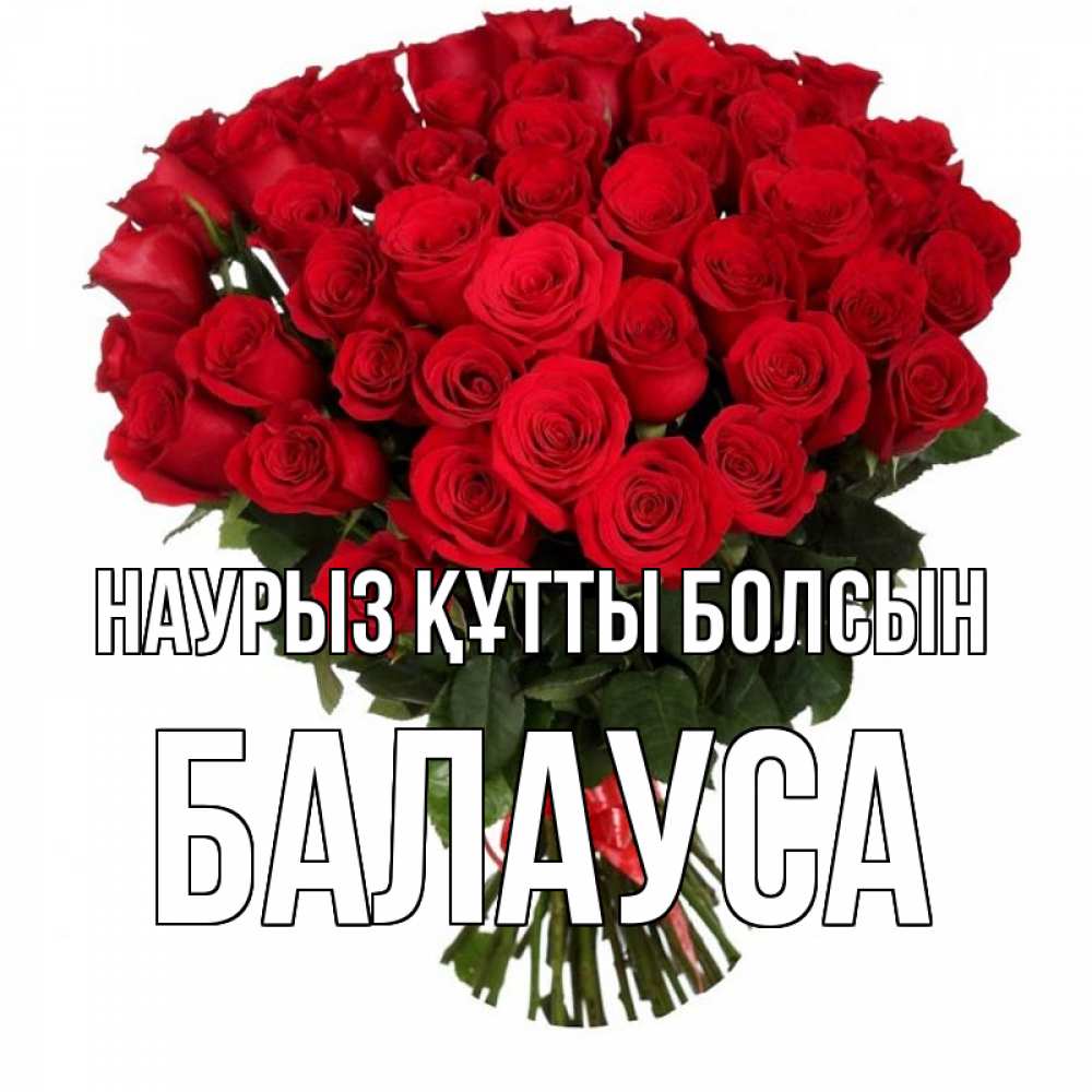 Күн сайын ашық хат с именем, БАЛАУСА Наурыз құтты болсын цветы на праздник весны наурыз Онлайн тегін жүктеп алу тілектері бар керемет карта 