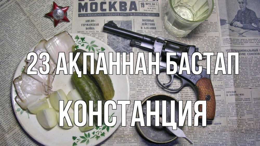 Картинка 23 ақпаннан бастап, Констанция