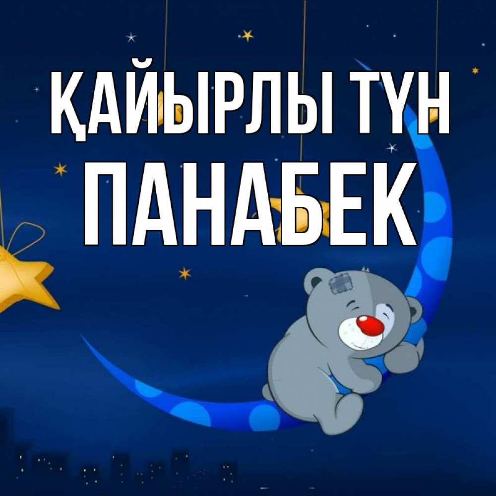Күн сайын ашық хат с именем, ПАНАБЕК Қайырлы түн над городом Онлайн тегін жүктеп алу тілектері бар керемет карта 