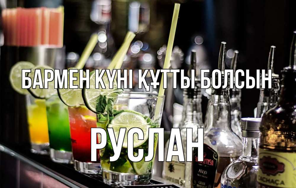 Картинка бармен күні құтты болсын, РУСЛАН