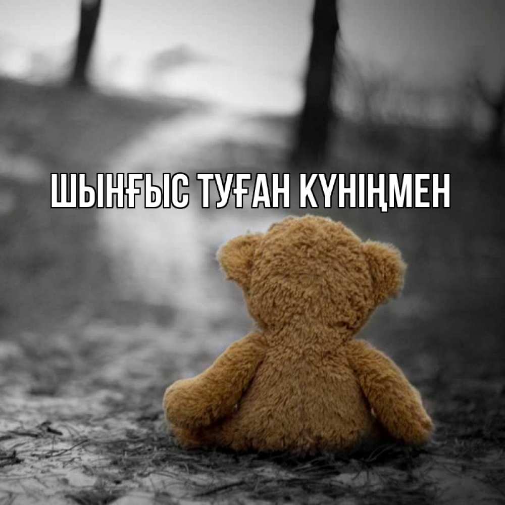 Картинка  с именем , ШЫНҒЫС! ТУҒАН КҮНІҢМЕН!