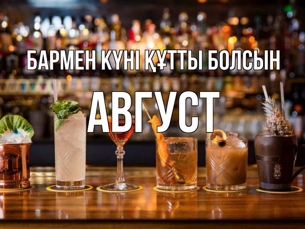 Картинка бармен күні құтты болсын, Август