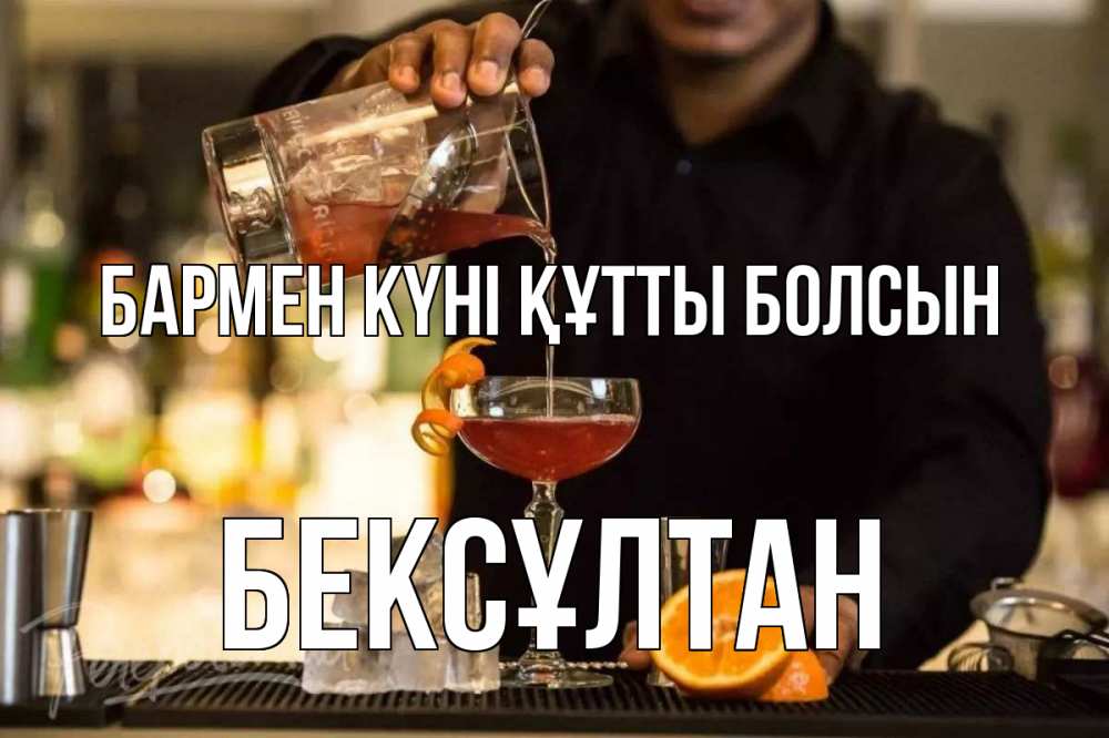 Картинка бармен күні құтты болсын, Бексұлтан