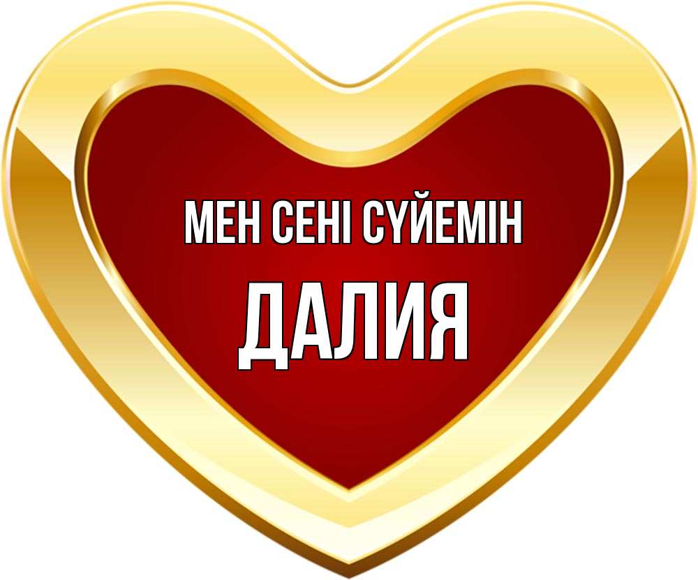 Күн сайын ашық хат с именем, Далия Мен сені сүйемін из краски Онлайн тегін жүктеп алу тілектері бар керемет карта 