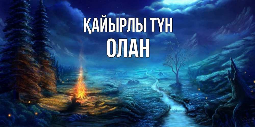 Күн сайын ашық хат с именем, Олан Қайырлы түн спокойной ночи красивая картинка с подписью Онлайн тегін жүктеп алу тілектері бар керемет карта 