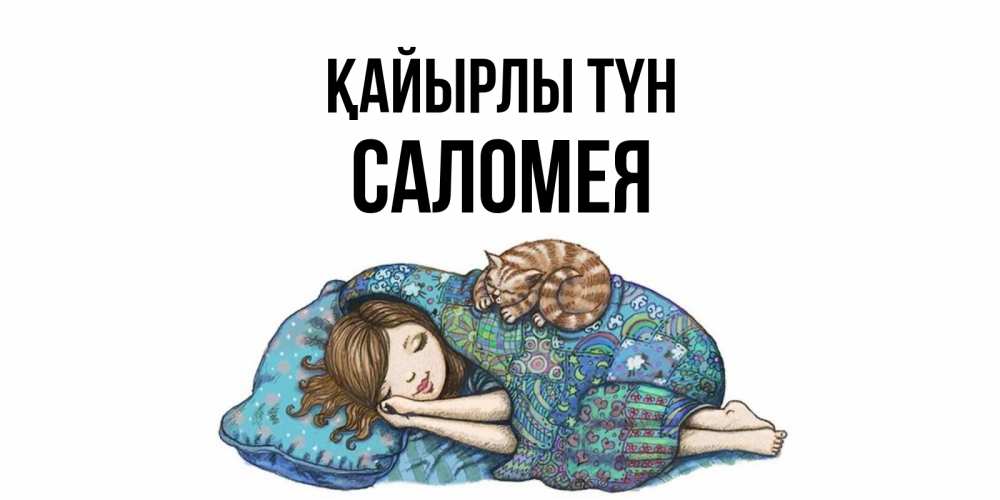 Күн сайын ашық хат с именем, Саломея Қайырлы түн пожелания сладких снов для подруги Онлайн тегін жүктеп алу тілектері бар керемет карта 