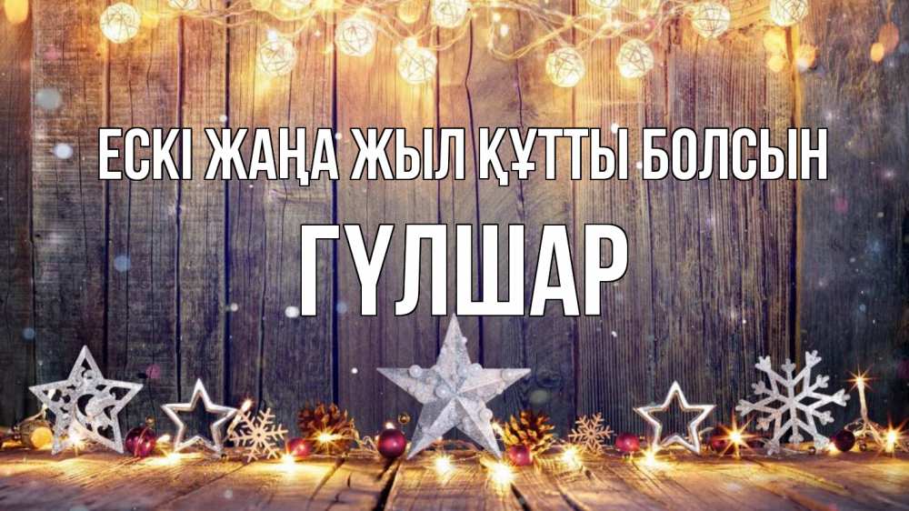 Картинка Ескі жаңа жыл құтты болсын, ГҮЛШАР