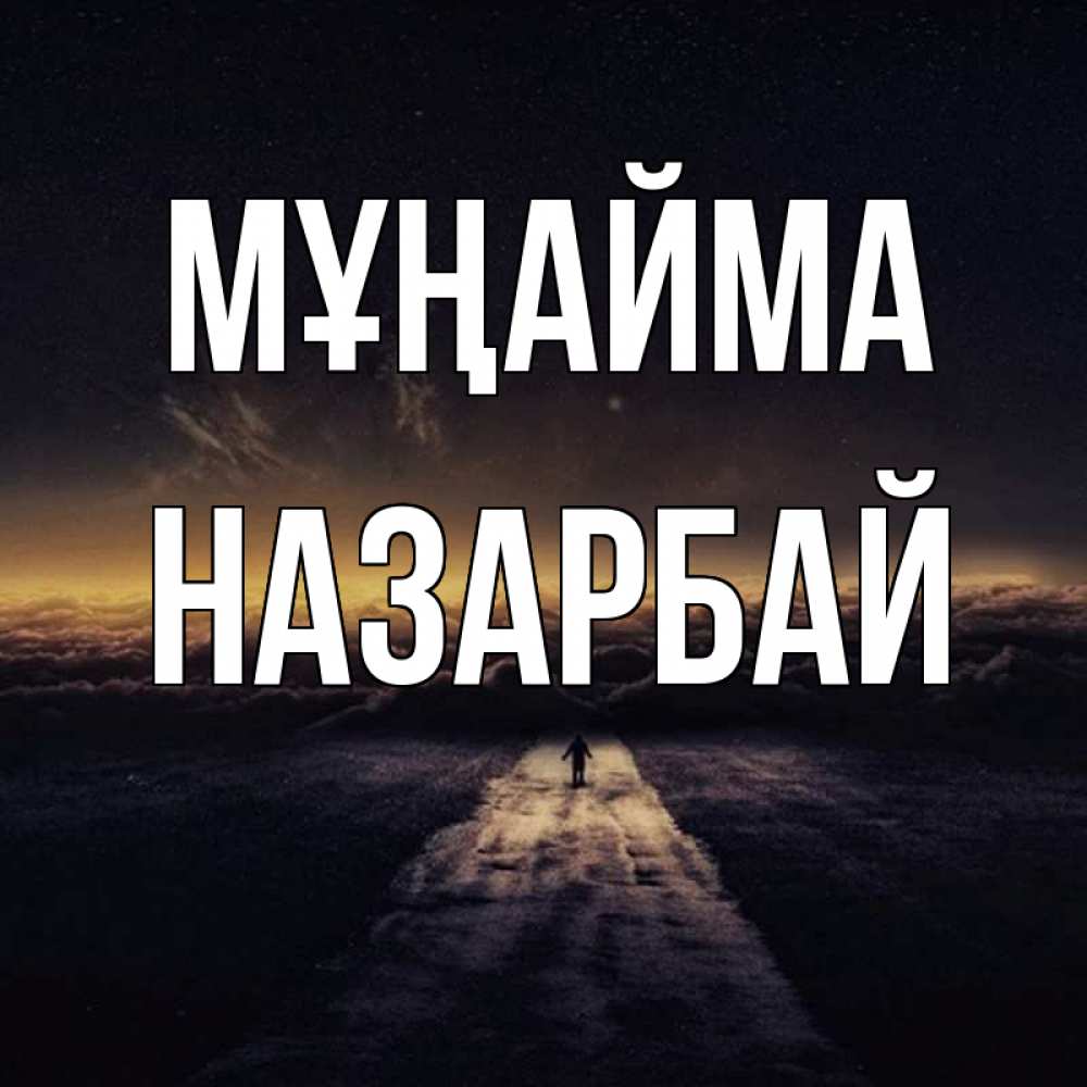 Күн сайын ашық хат с именем, НАЗАРБАЙ Мұңайма дорога в никуда Онлайн тегін жүктеп алу тілектері бар керемет карта 
