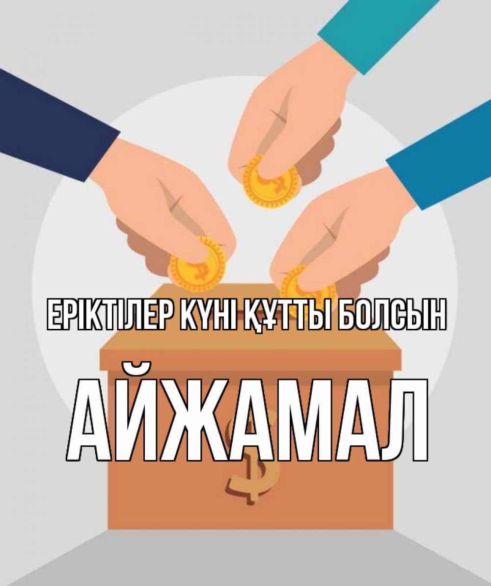 Күн сайын ашық хат с именем, АЙЖАМАЛ Еріктілер күні құтты болсын с днем волонтера Онлайн тегін жүктеп алу тілектері бар керемет карта 