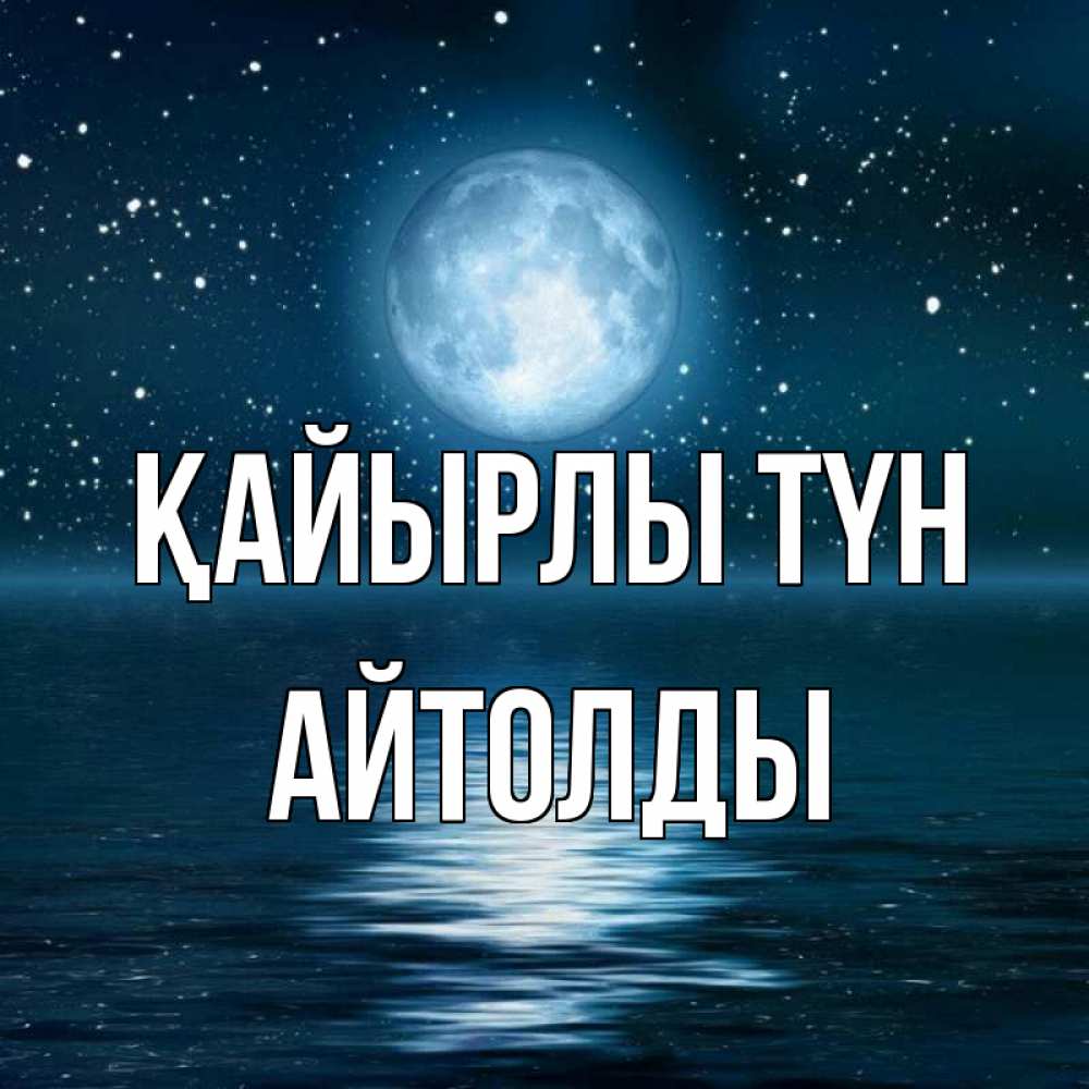 Күн сайын ашық хат с именем, АЙТОЛДЫ Қайырлы түн звезды Онлайн тегін жүктеп алу тілектері бар керемет карта 