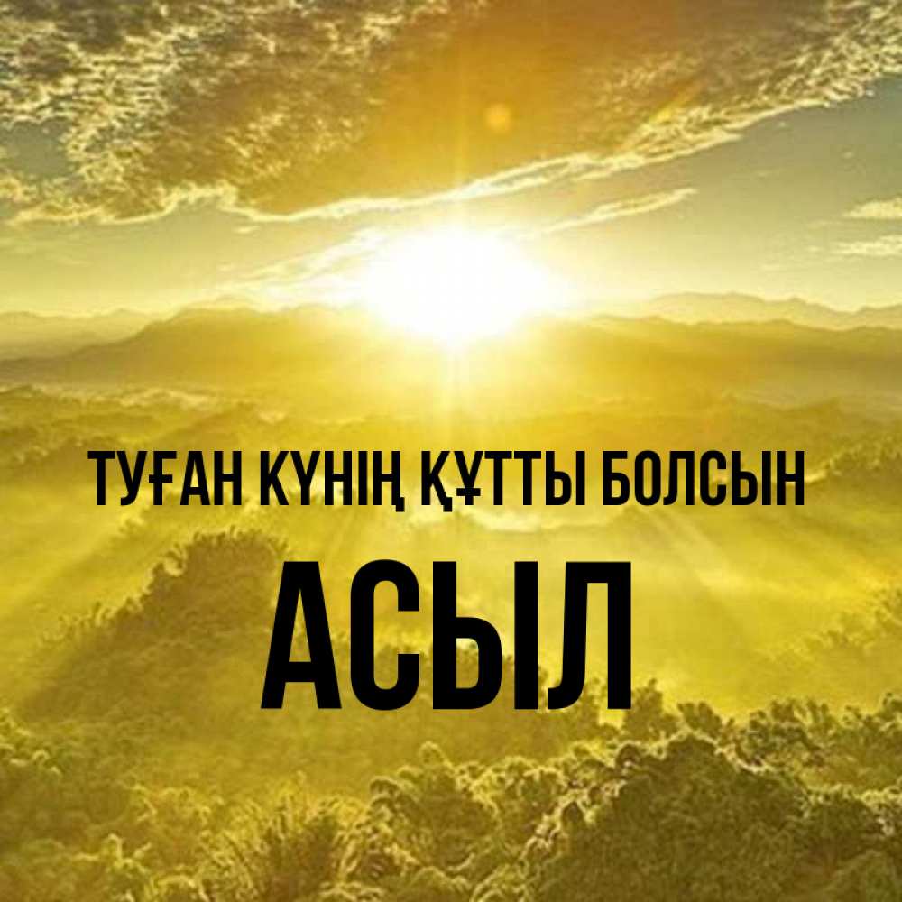 Күн сайын ашық хат с именем, АСЫЛ Туған күнің құтты болсын леса и небо в желтом Онлайн тегін жүктеп алу тілектері бар керемет карта 