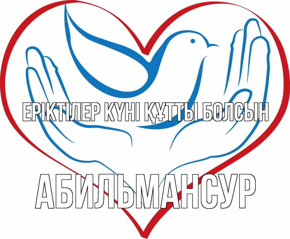 Күн сайын ашық хат с именем, Абильмансур Еріктілер күні құтты болсын с днем волонтера Онлайн тегін жүктеп алу тілектері бар керемет карта 